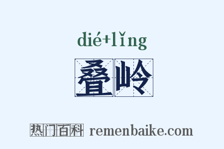 叠岭是什么意思的图片